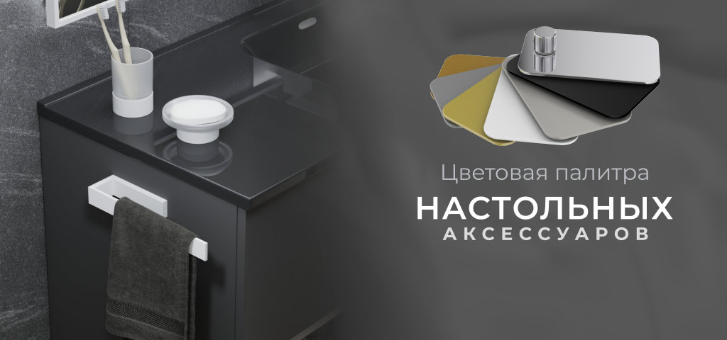 Настольные аксессуары