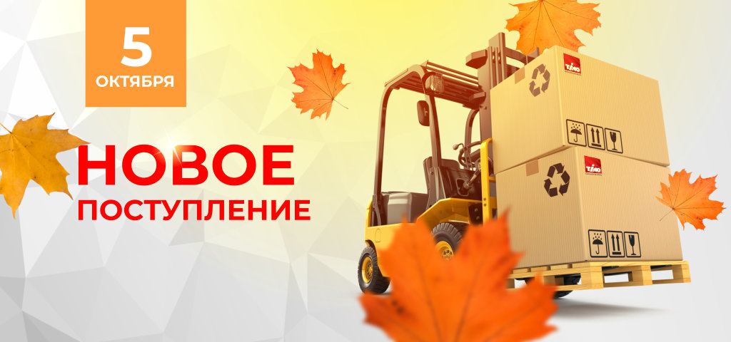Новое поступление