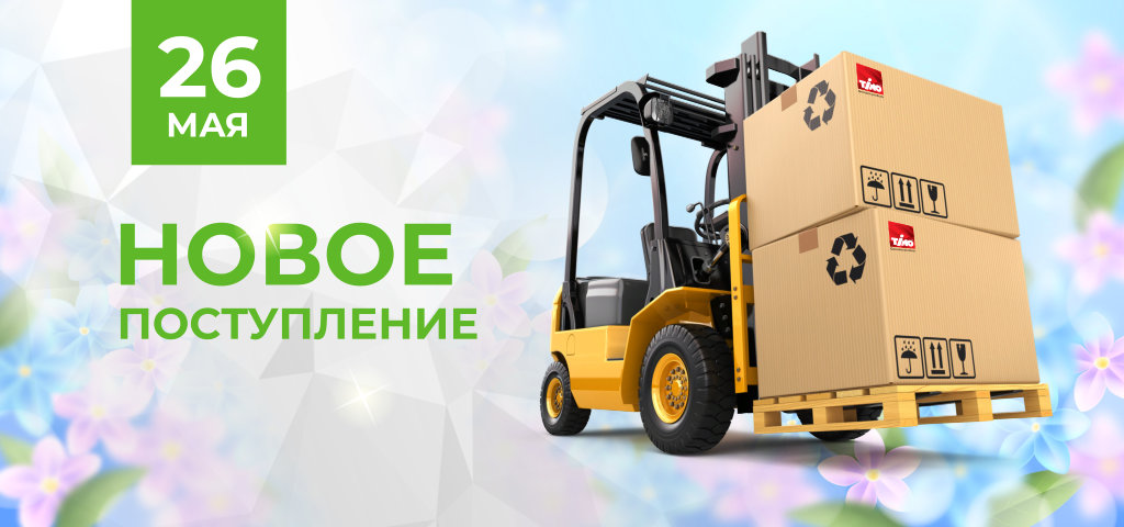 Новое поступление