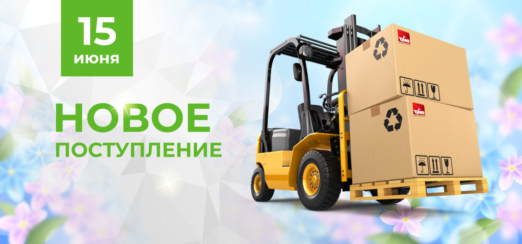 Новое поступление