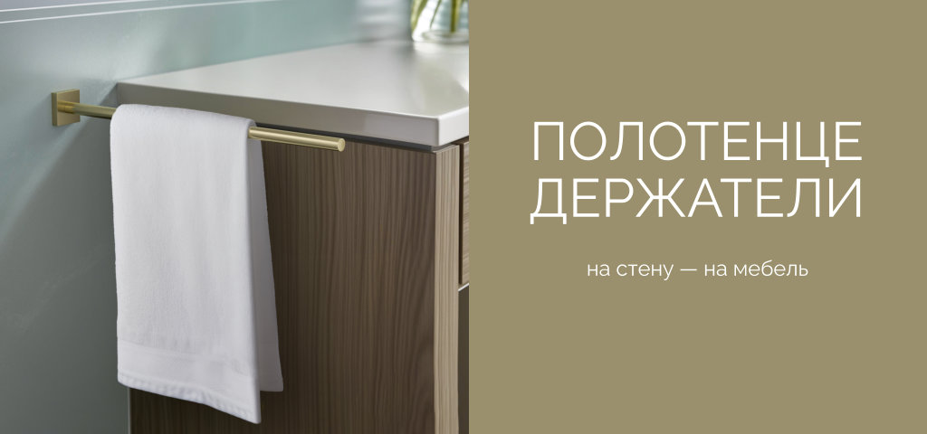 Полотенцедержатель