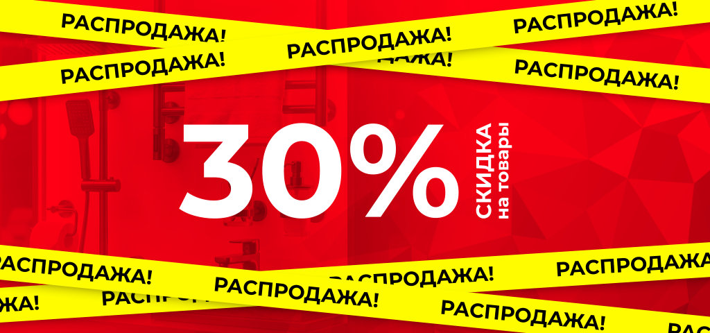 Распродажа